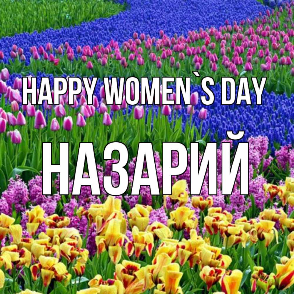 Greetings card с именем, Назарий happy women`s day цветы Greetings with text for free download 